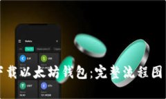 如何轻松下载以太坊钱包