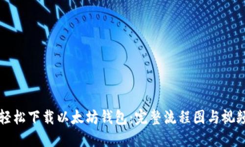 如何轻松下载以太坊钱包：完整流程图与视频指南