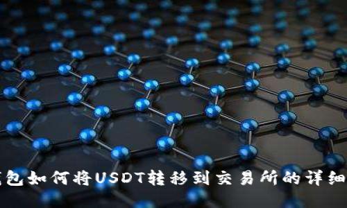 TP钱包如何将USDT转移到交易所的详细指南