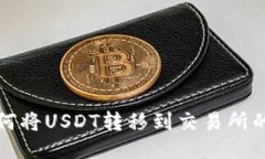 TP钱包如何将USDT转移到交