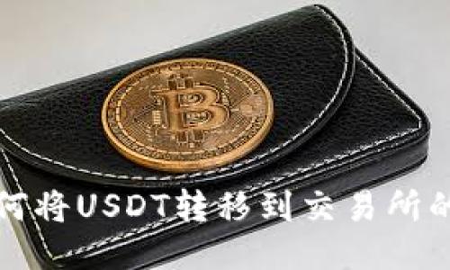 TP钱包如何将USDT转移到交易所的详细指南