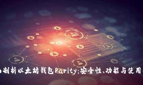 全面剖析以太坊钱包Parity：安全性、功能与使用指南