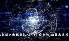 全面剖析以太坊钱包Pari