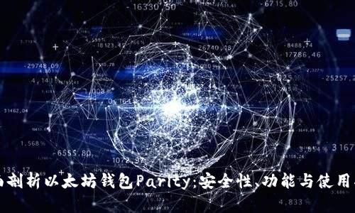 全面剖析以太坊钱包Parity：安全性、功能与使用指南