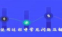 TP钱包使用过程中常见问题