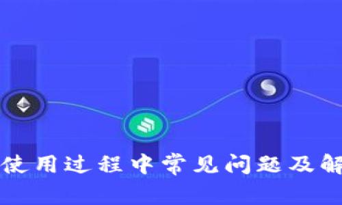TP钱包使用过程中常见问题及解决办法