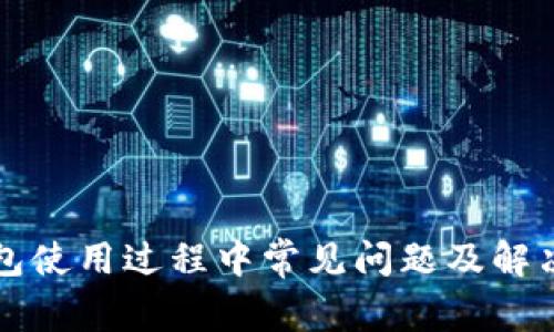 TP钱包使用过程中常见问题及解决办法