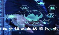 如何轻松申请以太坊钱包