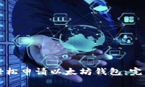 如何轻松申请以太坊钱包：完整指南