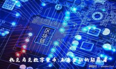 扎克马克数字货币：未来