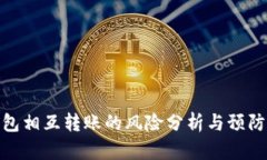 TP钱包相互转账的风险分析