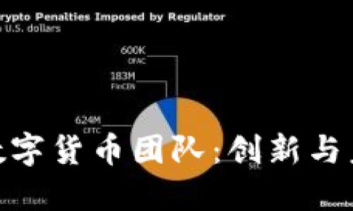 探讨京东数字货币团队：创新与未来的结合