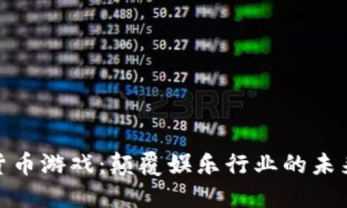 数字货币游戏：颠覆娱乐行业的未来趋势