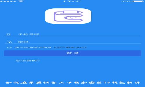 如何在苹果设备上下载和安装TP钱包软件