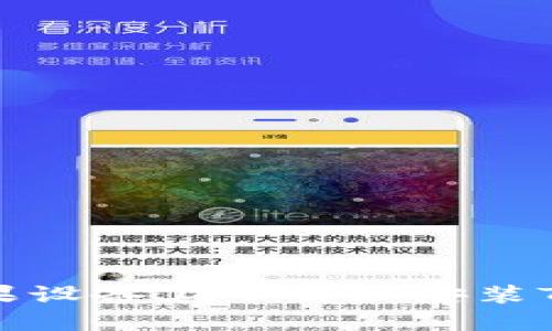 如何在苹果设备上下载和安装TP钱包软件