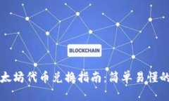 TP钱包以太坊代币兑换指南