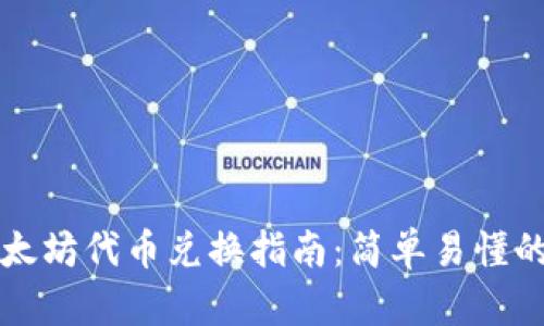 TP钱包以太坊代币兑换指南：简单易懂的步骤解析