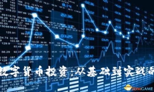 全面掌握数字货币投资：从基础到实战的课程设计