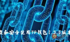  如何下载和安全使用TP钱