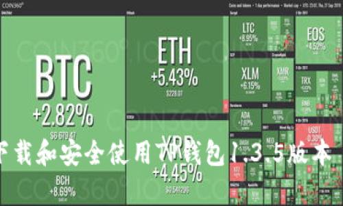  如何下载和安全使用TP钱包1.3.5版本 安卓版