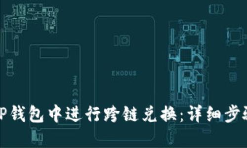 如何在TP钱包中进行跨链兑换：详细步骤与技巧