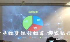 最佳数字货币投资银行推