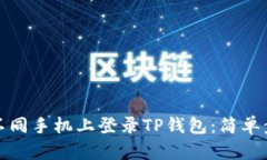 如何在不同手机上登录T
