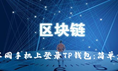 如何在不同手机上登录TP钱包：简单步骤详解