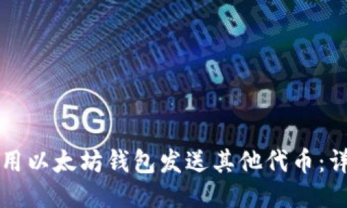 如何使用以太坊钱包发送其他代币：详细指南