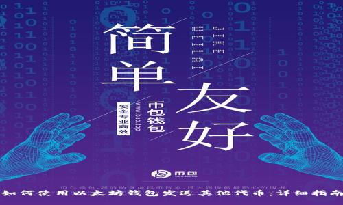 如何使用以太坊钱包发送其他代币：详细指南