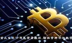 掌握萤火生态TP钱包登录教