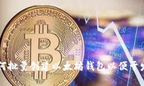 如何批量创建以太坊钱包以便于发币