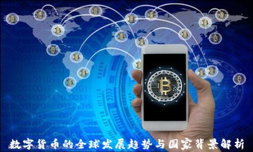 
数字货币的全球发展趋势与国家背景解析