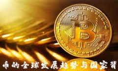 数字货币的全球发展趋势