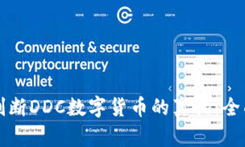 如何判断DDC数字货币的真伪：全面指南