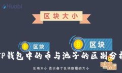 TP钱包中的币与池子的区别