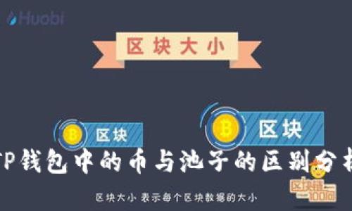 TP钱包中的币与池子的区别分析
