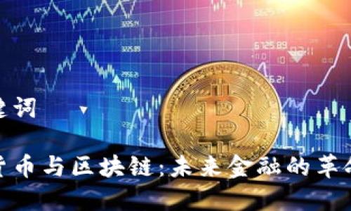 和关键词

数字货币与区块链：未来金融的革命之路