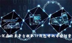 如何在欧易平台提取TP钱包