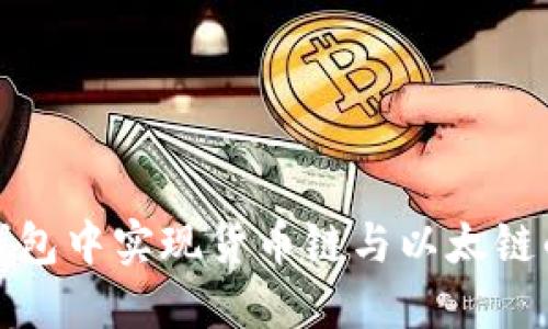 如何在TP钱包中实现货币链与以太链的无缝转换