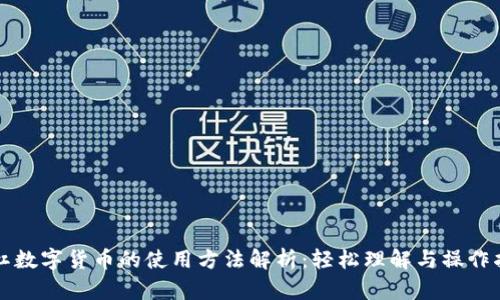 杠杠数字货币的使用方法解析：轻松理解与操作指南