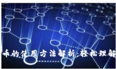 杠杠数字货币的使用方法