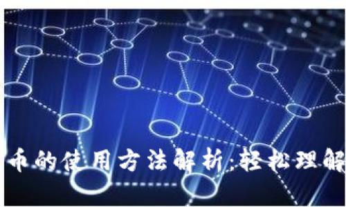 杠杠数字货币的使用方法解析：轻松理解与操作指南