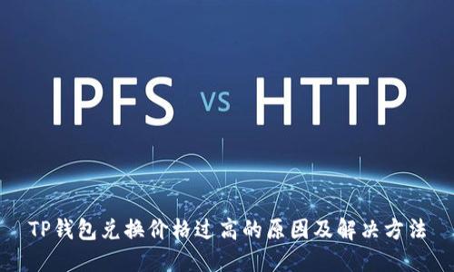 TP钱包兑换价格过高的原因及解决方法