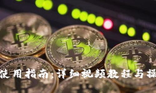 TP钱包使用指南：详细视频教程与操作步骤