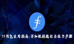 TP钱包使用指南：详细视频