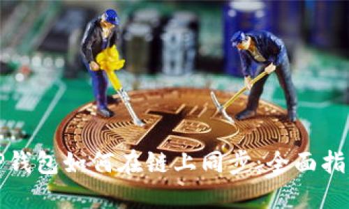 TP钱包如何在链上同步：全面指南
