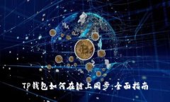TP钱包如何在链上同步：全
