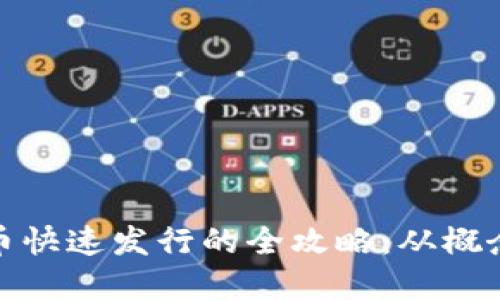 数字货币快速发行的全攻略：从概念到实现