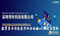 数字货币快速发行的全攻